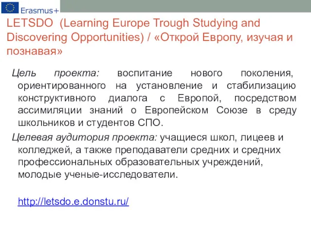 LETSDO (Learning Europe Trough Studying and Discovering Opportunities) / «Открой