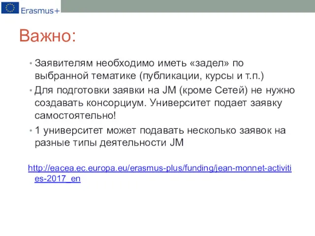 Важно: Заявителям необходимо иметь «задел» по выбранной тематике (публикации, курсы