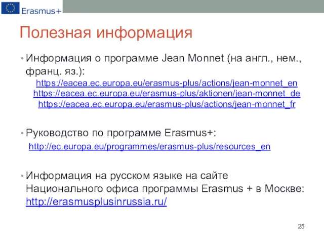 Полезная информация Информация о программе Jean Monnet (на англ., нем.,