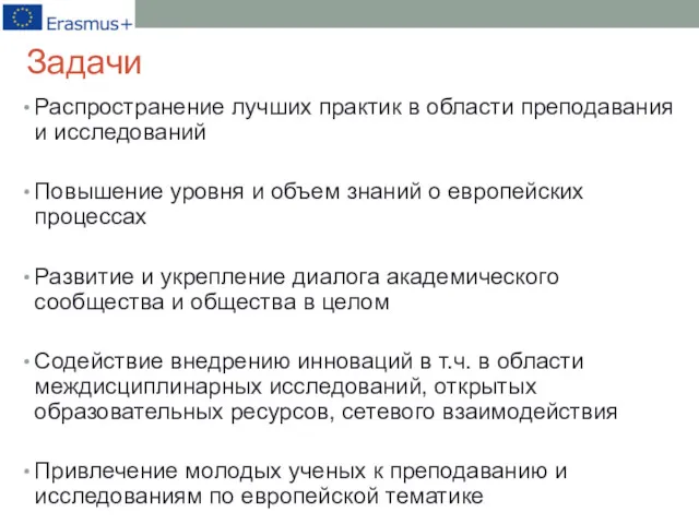 Задачи Распространение лучших практик в области преподавания и исследований Повышение