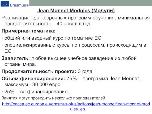 Jean Monnet Modules (Модули) Реализация краткосрочных программ обучения, минимальная продолжительность