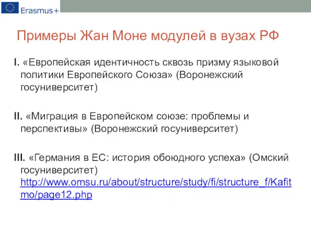 Примеры Жан Моне модулей в вузах РФ I. «Европейская идентичность