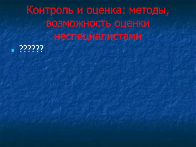 Контроль и оценка: методы, возможность оценки неспециалистами ??????