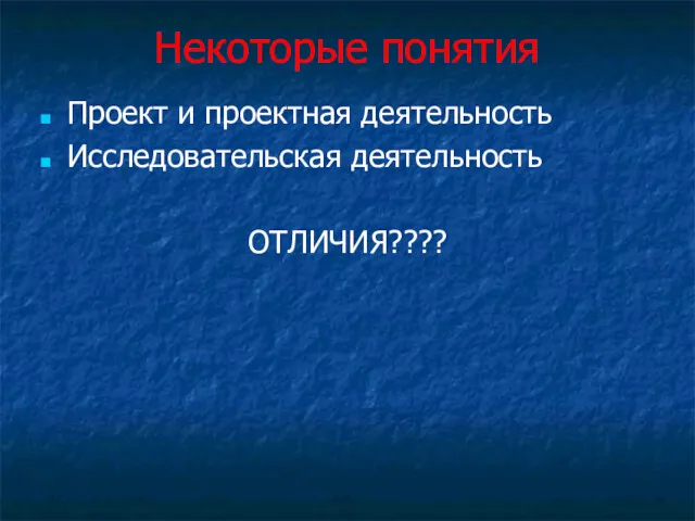 Некоторые понятия Проект и проектная деятельность Исследовательская деятельность ОТЛИЧИЯ????