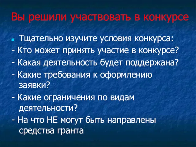 Вы решили участвовать в конкурсе Тщательно изучите условия конкурса: -