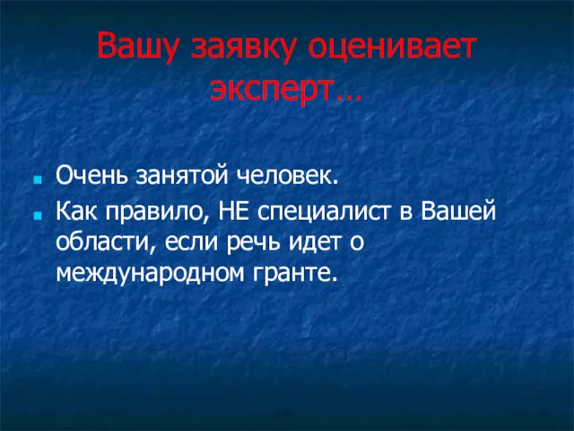 Вашу заявку оценивает эксперт… Очень занятой человек. Как правило, НЕ