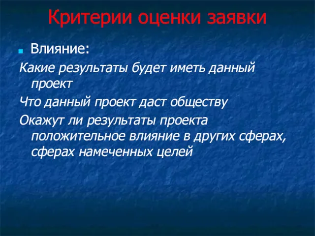 Критерии оценки заявки Влияние: Какие результаты будет иметь данный проект