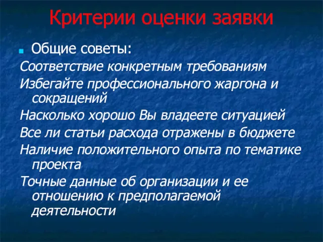 Критерии оценки заявки Общие советы: Соответствие конкретным требованиям Избегайте профессионального