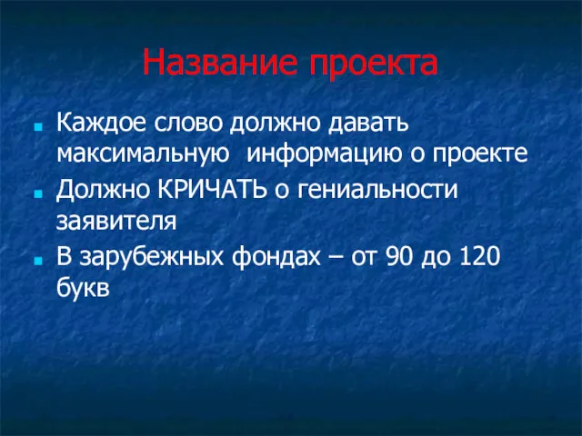 Название проекта Каждое слово должно давать максимальную информацию о проекте