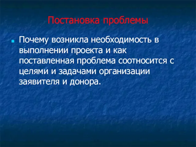 Постановка проблемы Почему возникла необходимость в выполнении проекта и как