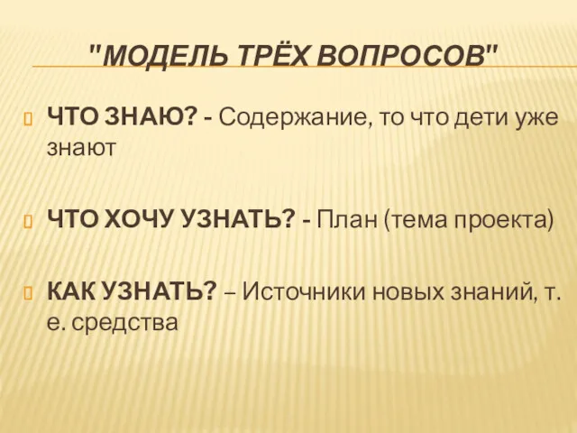 "МОДЕЛЬ ТРЁХ ВОПРОСОВ" ЧТО ЗНАЮ? - Содержание, то что дети