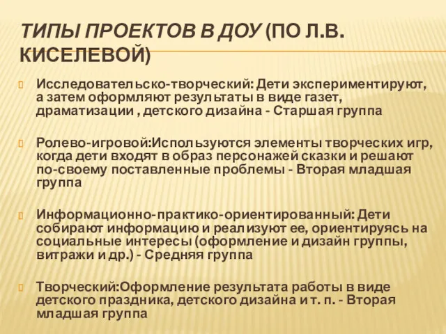 ТИПЫ ПРОЕКТОВ В ДОУ (ПО Л.В. КИСЕЛЕВОЙ) Исследовательско-творческий: Дети экспериментируют,