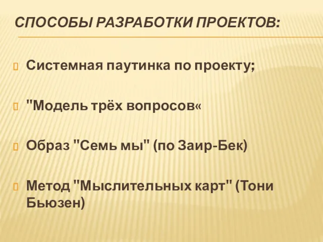 СПОСОБЫ РАЗРАБОТКИ ПРОЕКТОВ: Системная паутинка по проекту; "Модель трёх вопросов«