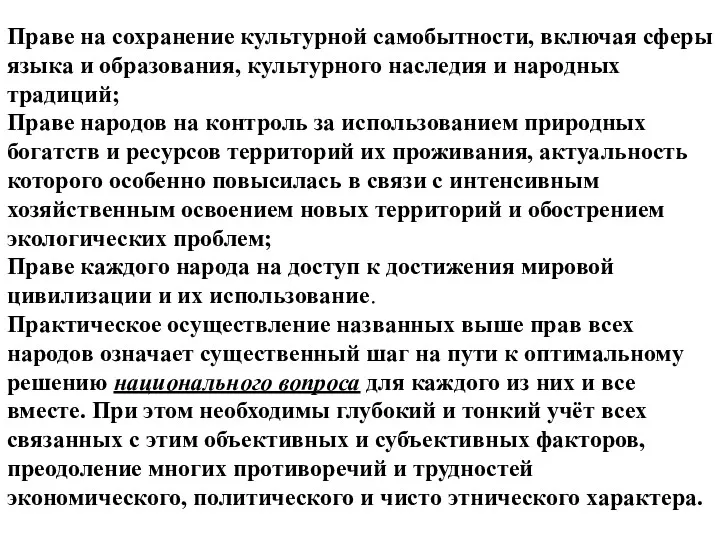 Праве на сохранение культурной самобытности, включая сферы языка и образования,