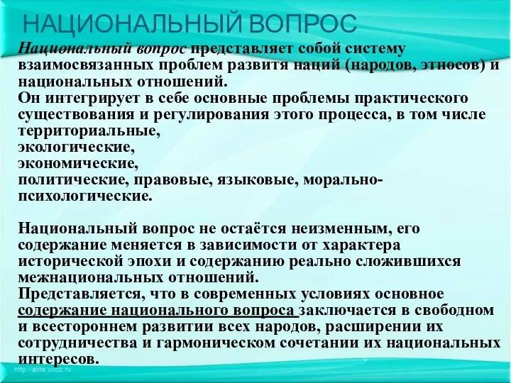 НАЦИОНАЛЬНЫЙ ВОПРОС Национальный вопрос представляет собой систему взаимосвязанных проблем развитя