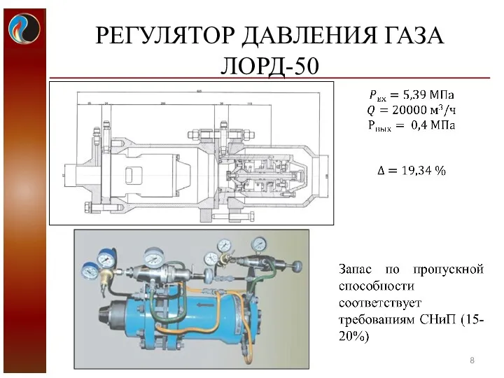 РЕГУЛЯТОР ДАВЛЕНИЯ ГАЗА ЛОРД-50