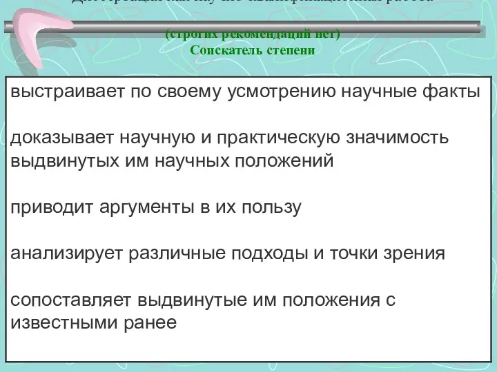 Диссертация как научно-квалификационная работа (строгих рекомендаций нет) Соискатель степени