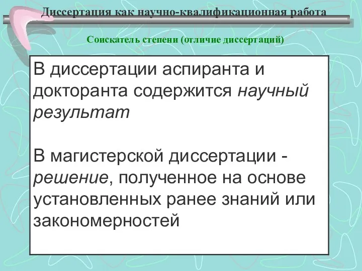 Диссертация как научно-квалификационная работа Соискатель степени (отличие диссертаций)