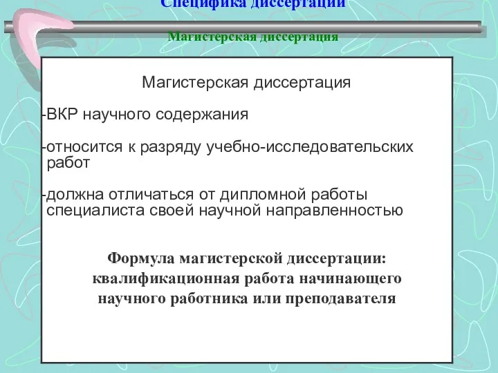 Специфика диссертаций Магистерская диссертация Формула магистерской диссертации: квалификационная работа начинающего научного работника или преподавателя