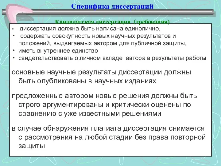 Специфика диссертаций Кандидатская диссертация (требования)