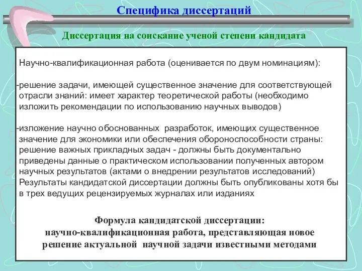 Специфика диссертаций Диссертация на соискание ученой степени кандидата Формула кандидатской диссертации: научно-квалификационная работа,