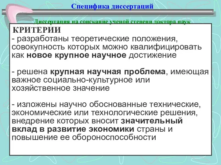 Специфика диссертаций Диссертация на соискание ученой степени доктора наук