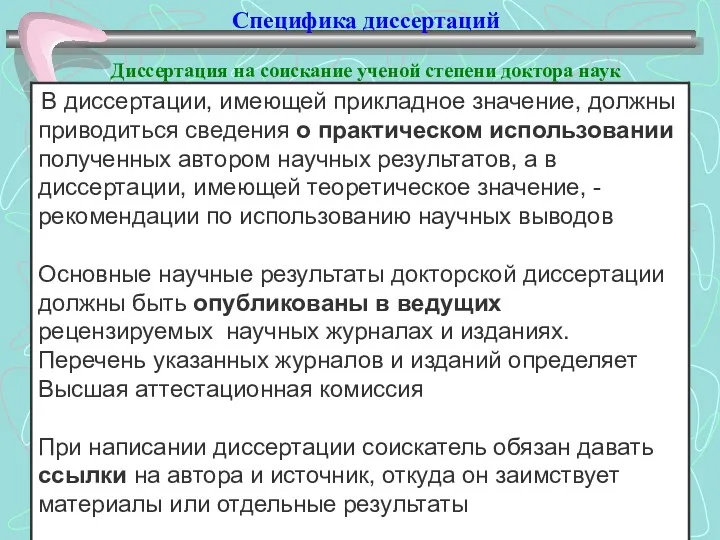 Специфика диссертаций Диссертация на соискание ученой степени доктора наук