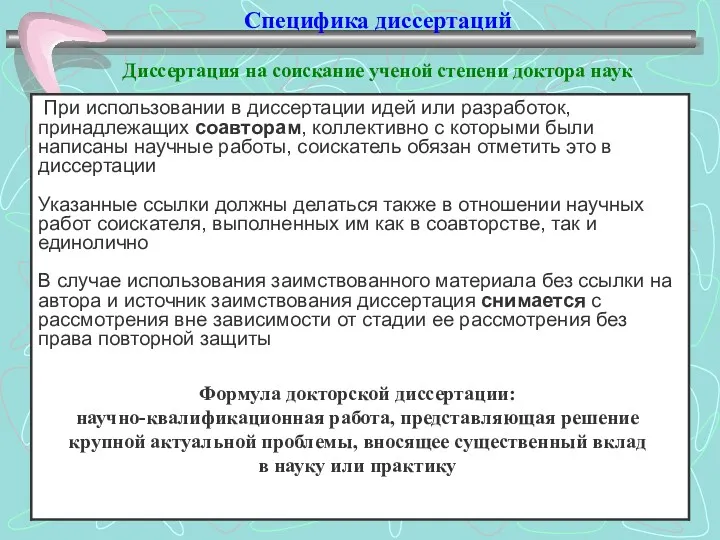 Специфика диссертаций Диссертация на соискание ученой степени доктора наук Формула докторской диссертации: научно-квалификационная