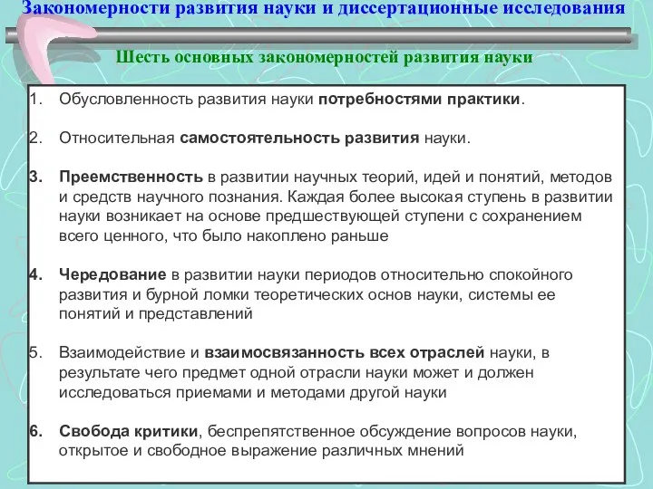 Закономерности развития науки и диссертационные исследования Шесть основных закономерностей развития науки