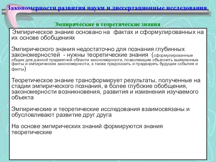 Закономерности развития науки и диссертационные исследования Эмпирические и теоретические знания