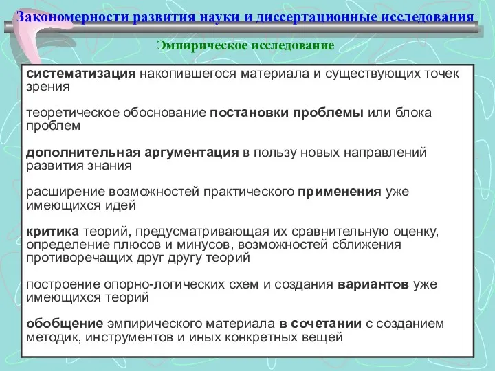 Закономерности развития науки и диссертационные исследования Эмпирическое исследование