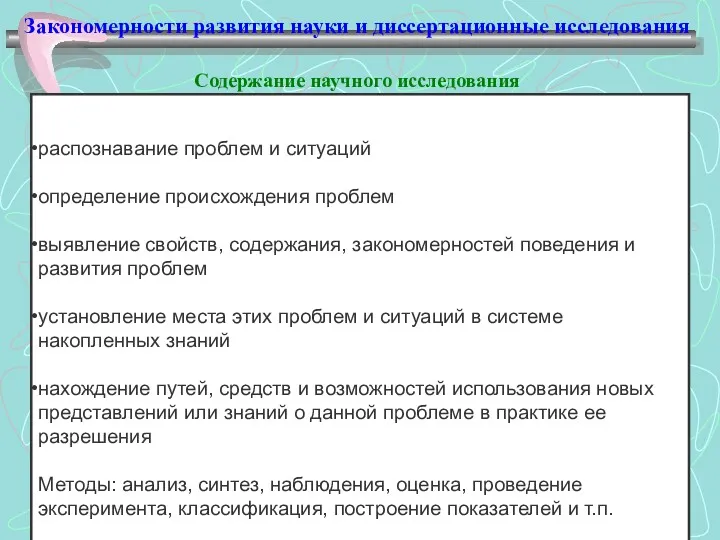 Закономерности развития науки и диссертационные исследования Содержание научного исследования