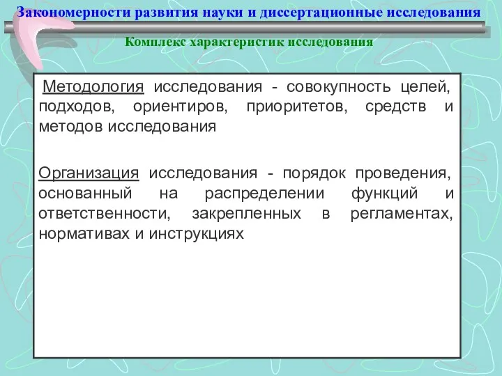 Закономерности развития науки и диссертационные исследования Комплекс характеристик исследования