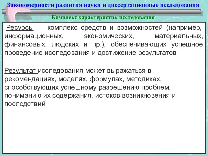 Закономерности развития науки и диссертационные исследования Комплекс характеристик исследования