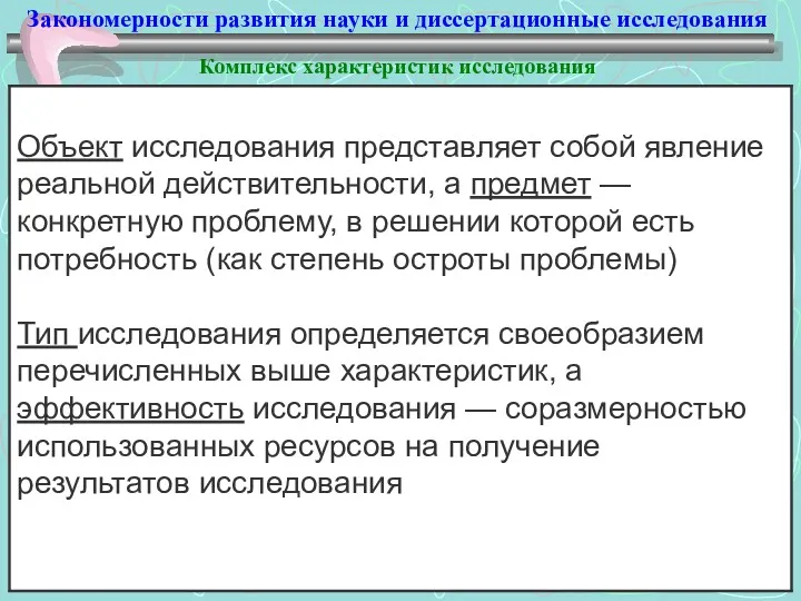 Закономерности развития науки и диссертационные исследования Комплекс характеристик исследования