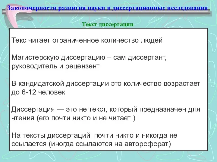 Закономерности развития науки и диссертационные исследования Текст диссертации