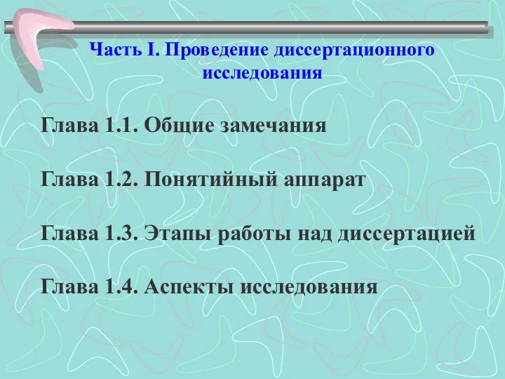 Часть I. Проведение диссертационного исследования Глава 1.1. Общие замечания Глава