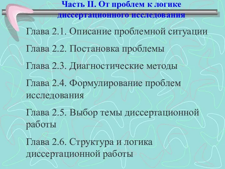 Часть II. От проблем к логике диссертационного исследования Глава 2.1.