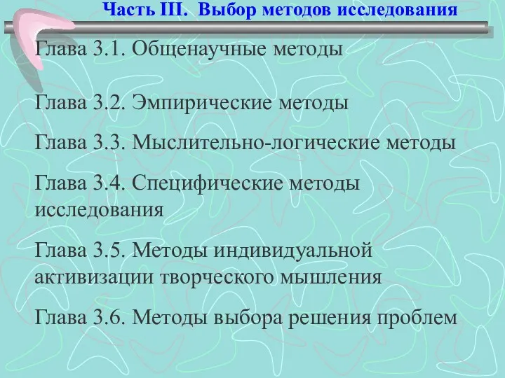 Глава 3.1. Общенаучные методы Глава 3.2. Эмпирические методы Глава 3.3. Мыслительно-логические методы Глава