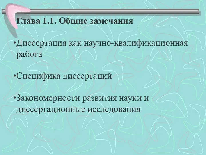 Глава 1.1. Общие замечания Диссертация как научно-квалификационная работа Специфика диссертаций Закономерности развития науки и диссертационные исследования