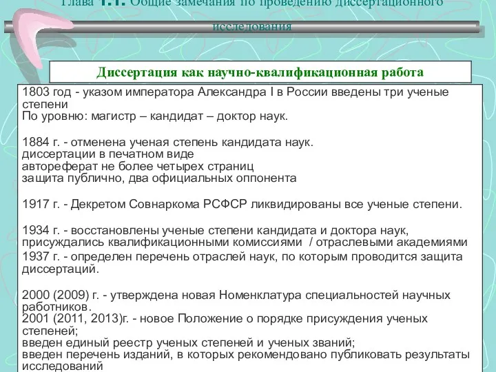 Глава 1.1. Общие замечания по проведению диссертационного исследования