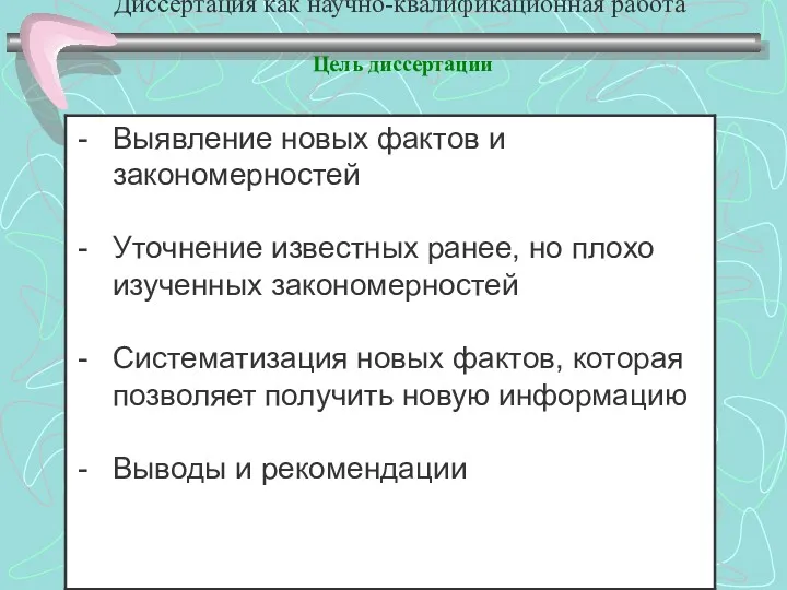 Диссертация как научно-квалификационная работа Цель диссертации