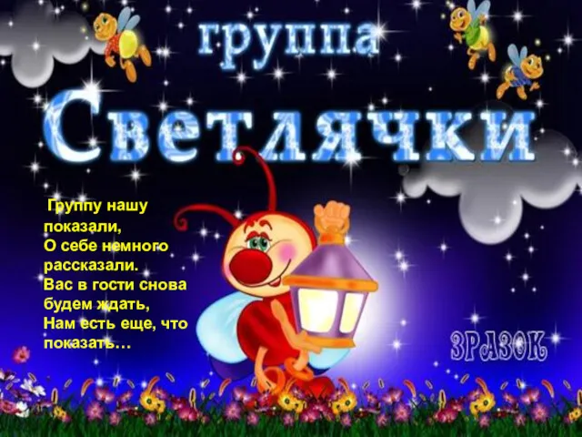 Группу нашу показали, О себе немного рассказали. Вас в гости