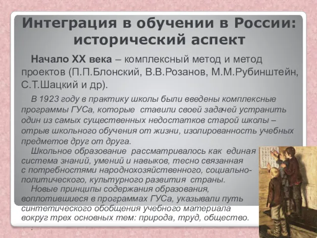 Интеграция в обучении в России: исторический аспект Начало ХХ века – комплексный метод