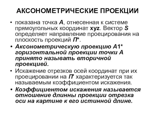 АКСОНОМЕТРИЧЕСКИЕ ПРОЕКЦИИ показана точка А, отнесенная к системе прямоугольных координат