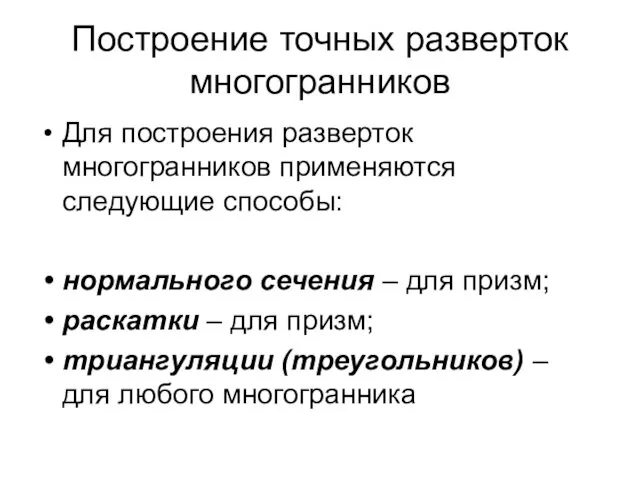 Построение точных разверток многогранников Для построения разверток многогранников применяются следующие