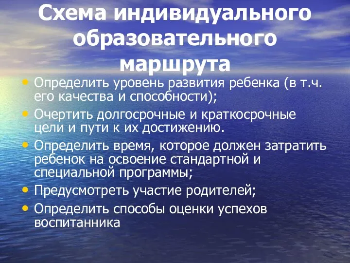 Схема индивидуального образовательного маршрута Определить уровень развития ребенка (в т.ч.