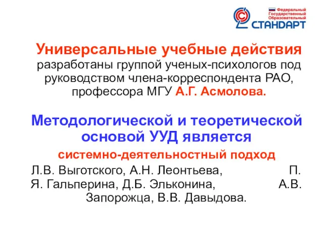 Универсальные учебные действия разработаны группой ученых-психологов под руководством члена-корреспондента РАО,