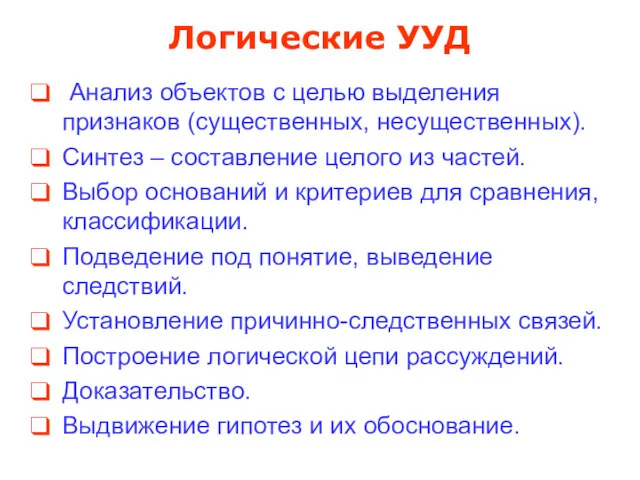 Логические УУД Анализ объектов с целью выделения признаков (существенных, несущественных).