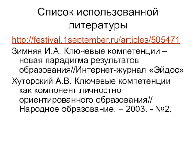 Список использованной литературы http://festival.1september.ru/articles/505471 Зимняя И.А. Ключевые компетенции – новая